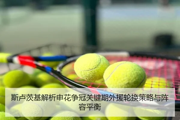 斯卢茨基解析申花争冠关键期外援轮换策略与阵容平衡